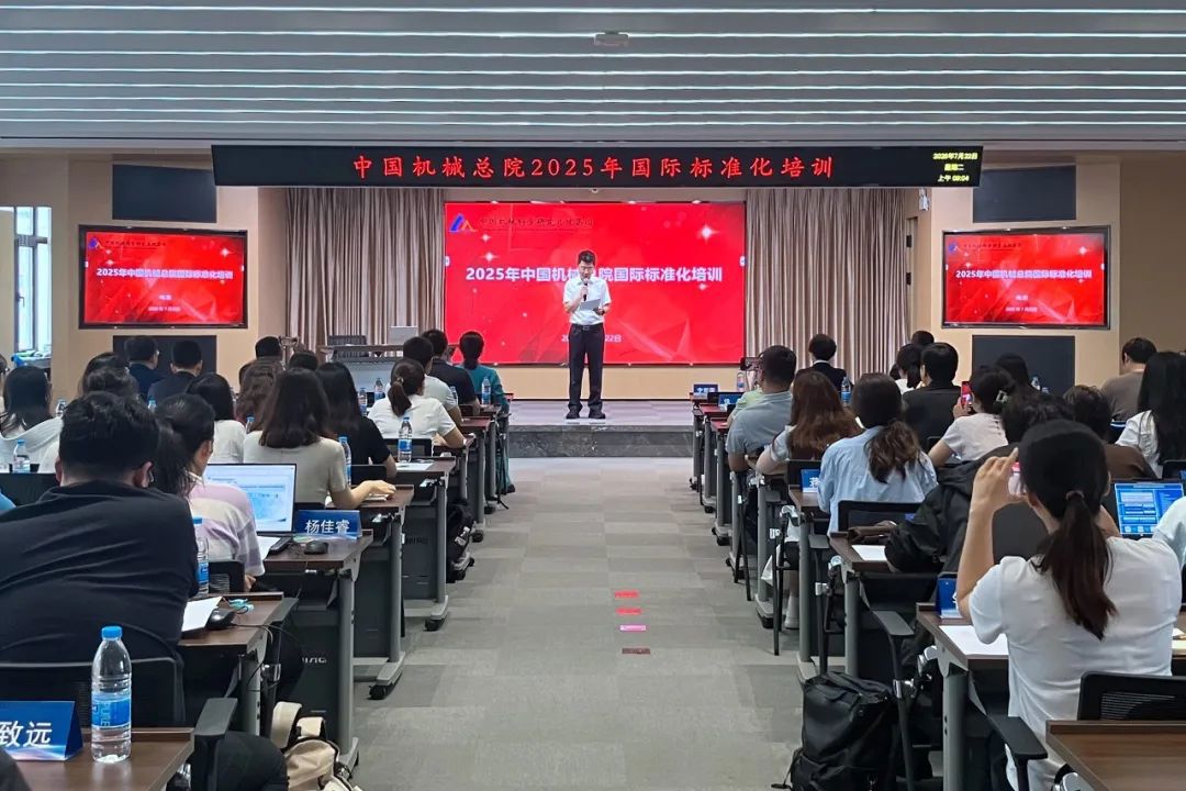 中国机械总院举办2025年国际标准化培训班